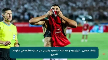 إيقاف مفاجئ.. تريزيجيه وعبد الله السعيد يغيبان عن مباراة القمة في عقوبات الدوري